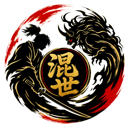 混世