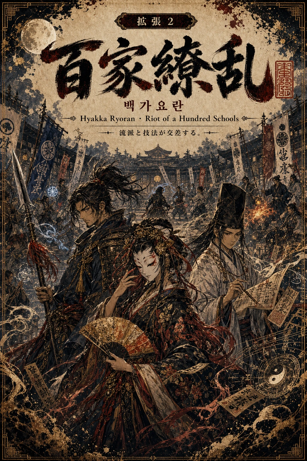 百家繚乱