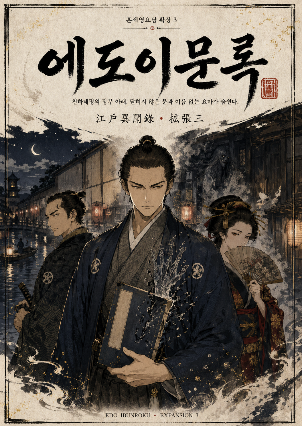 에도이문록 표지