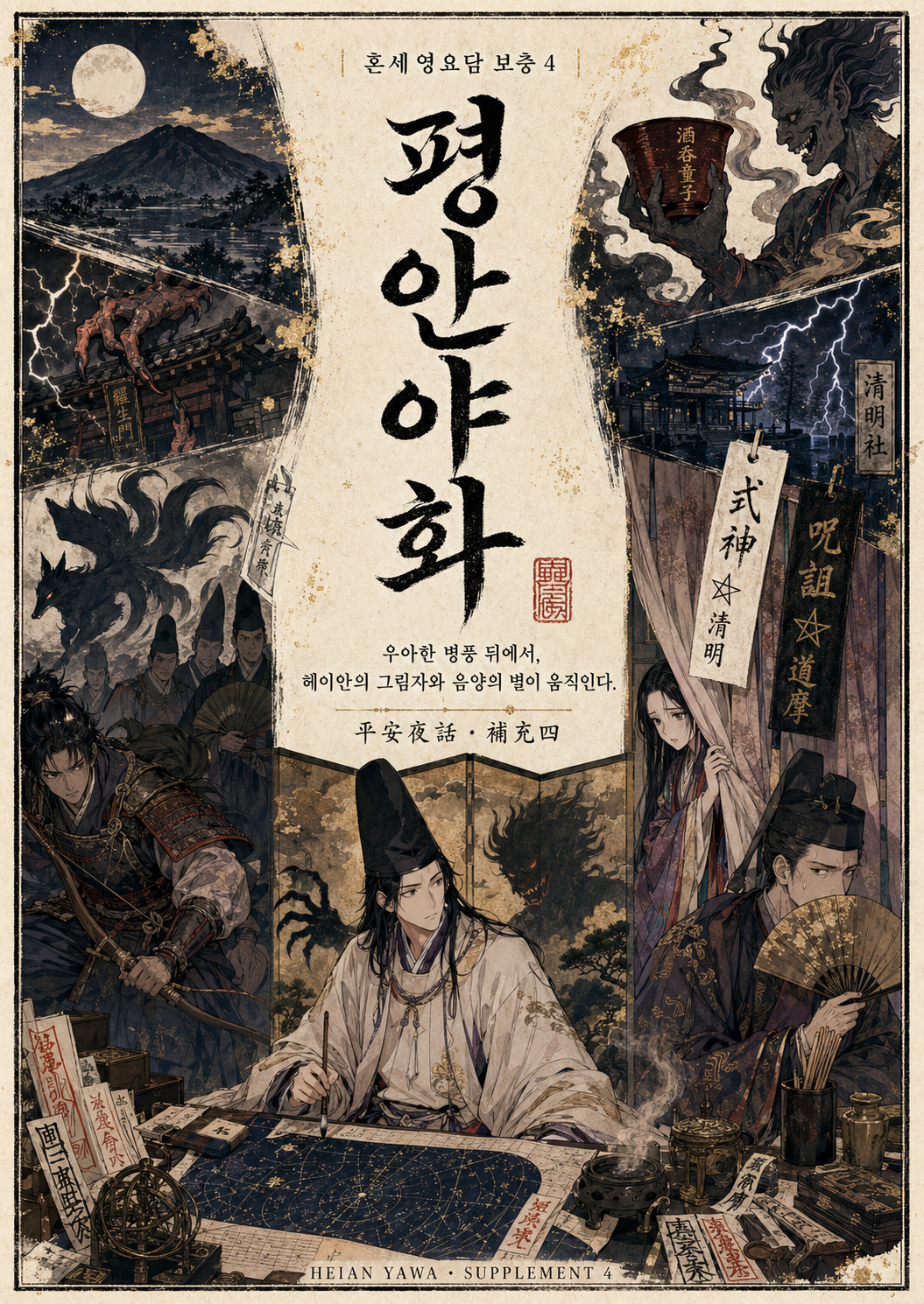 평안야화