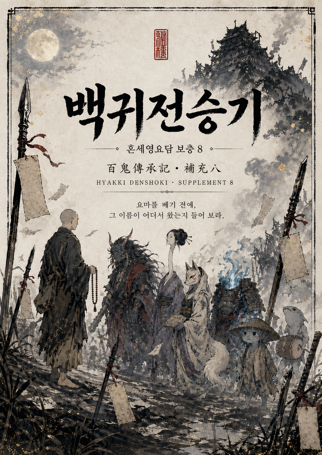 백귀전승기