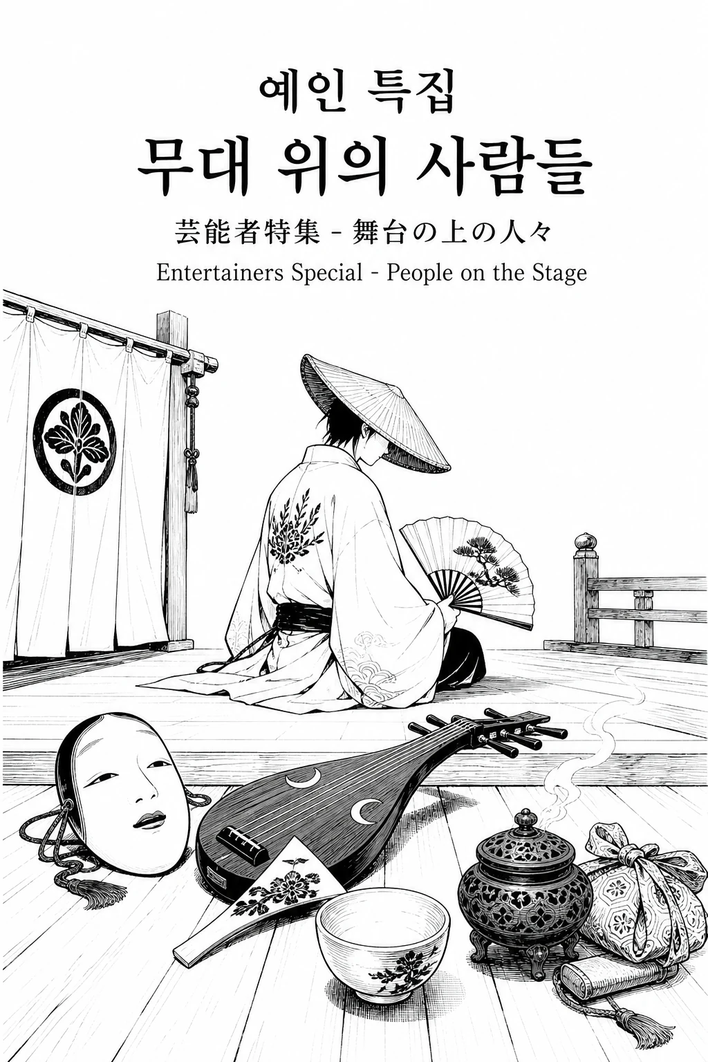 芸人特集