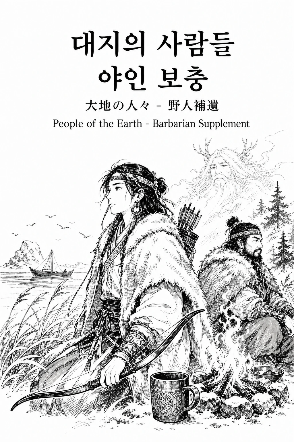 大地の人々